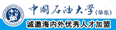 鸡把插逼视频中国石油大学（华东）教师和博士后招聘启事