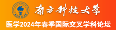 男女操B南方科技大学医学2024年春季国际交叉学科论坛